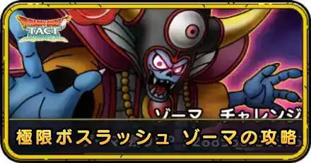 極限ボスラッシュ ゾーマの攻略