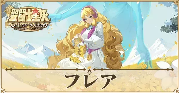 聖闘士星矢GSS】フレアの評価と性能解説｜ゲームエイト