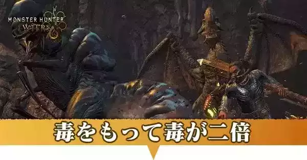 毒をもって毒が二倍