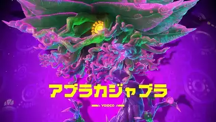 アブラカジャブラ