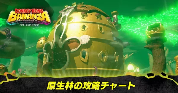 原生林の階層の攻略