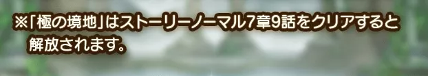 ストーリーノーマル7章9話クリアで解放
