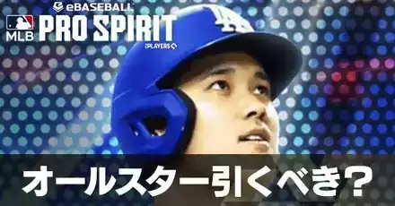 オールスター引くべき