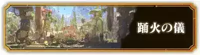 踊火の儀