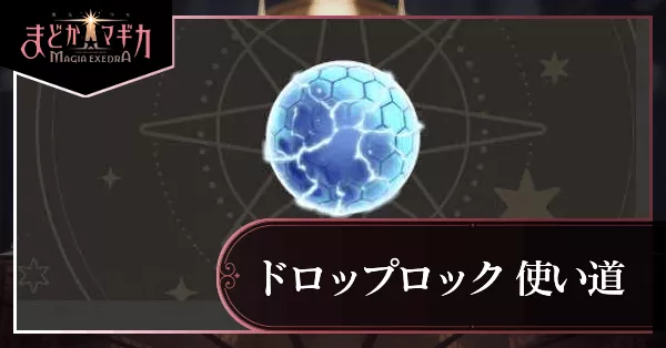 ドロップロック_アイキャッチ