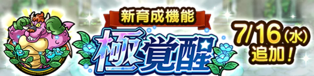 仲間を強化できる新育成システム
