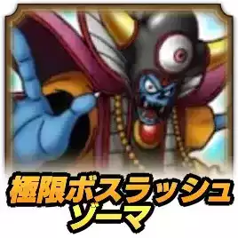 ドラクエタクト】極限ボスラッシュ ゾーマの攻略