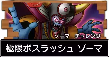 極限ボスラッシュ ゾーマの攻略