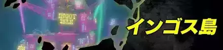 バナーインゴス島