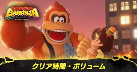 クリア時間・ボリューム