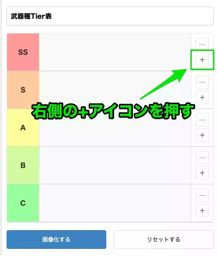 Tier表メーカー①