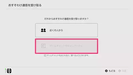 「ゲームチャット中の人から」を選択
