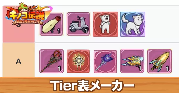 キノコ伝説Tier表メーカー