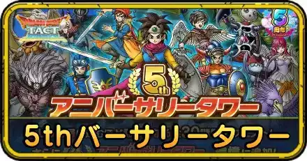 5thアニバーサリータワー