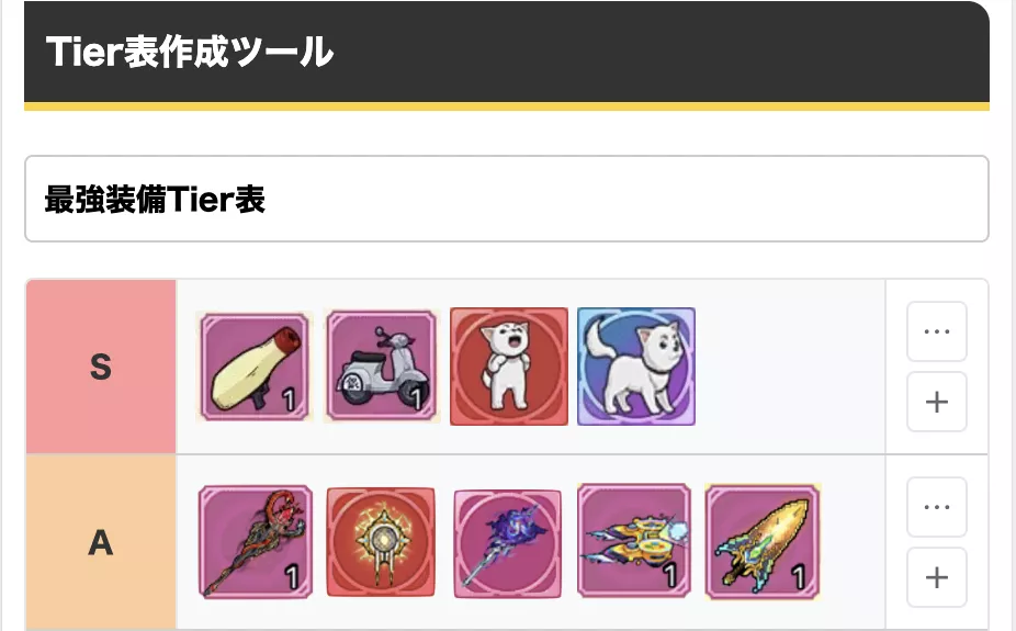 ティア表メーカー