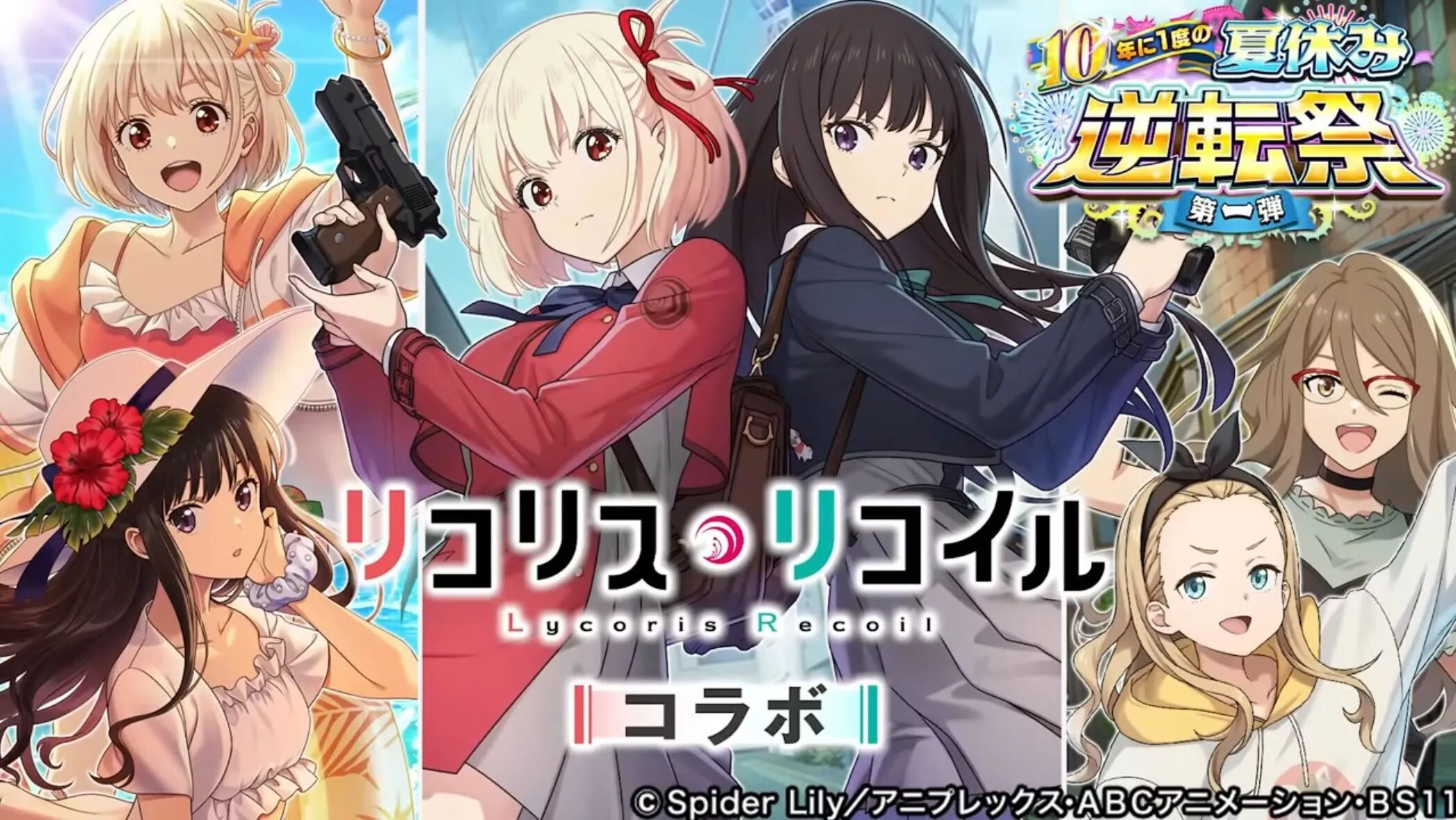 リコリスリコイルコラボ