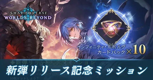 新弾リリース記念ミッション