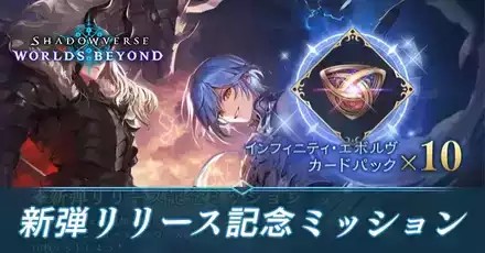 新弾リリース記念ミッション