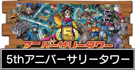 5thアニバタワーの攻略