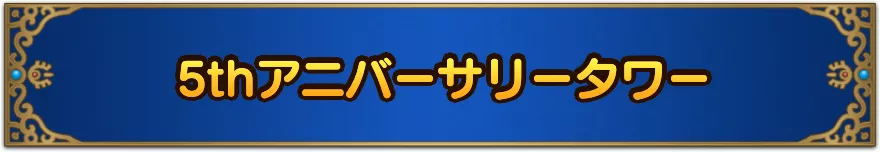 5thアニバタワー