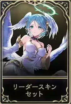 アイテールのリーダースキン