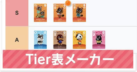 あつ森Tier表メーカー