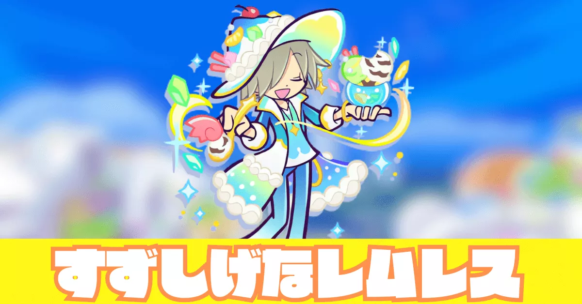 すずしげなレムレス