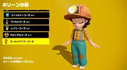 ゴールドマイナーコーデの見た目