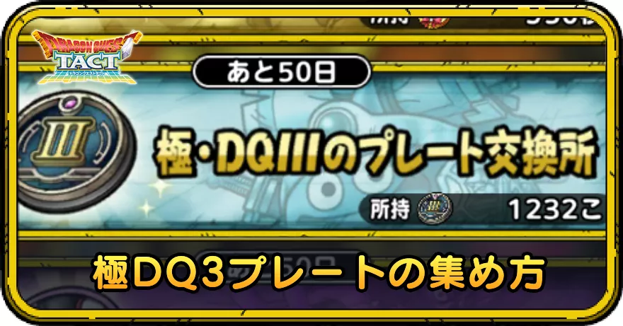 極DQ3プレートの集め方