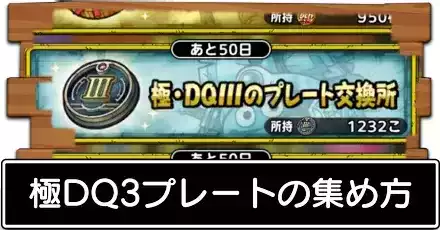 極DQ3プレートの集め方