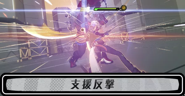 支援反撃