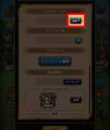 プレイヤーIDコピー②