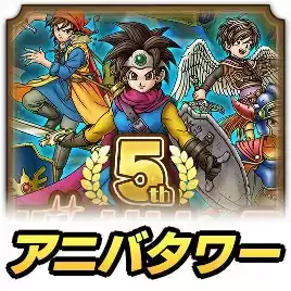 5thアニバタワー