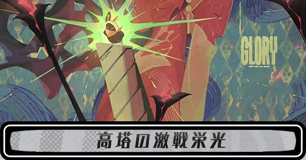 高塔の激戦栄光