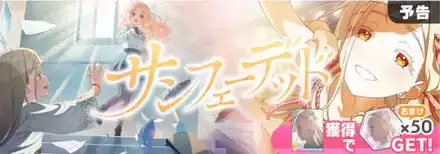 サンフェーデッド広ガチャのサムネイル