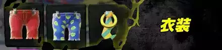 衣装