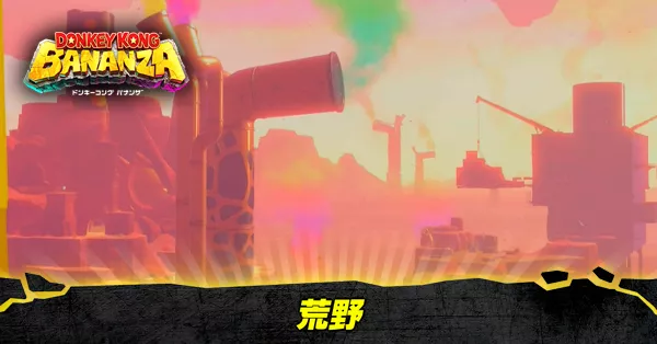 荒野の階層の収集要素