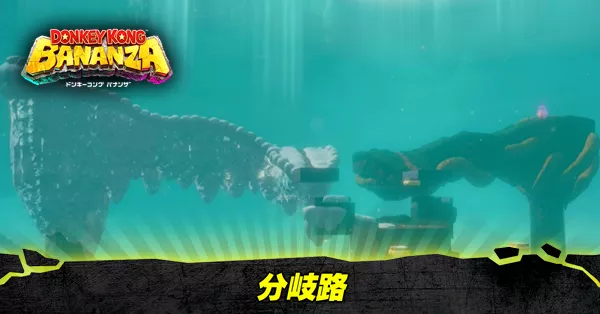 分岐路の階層の収集要素