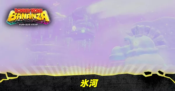 氷河の階層の収集要素