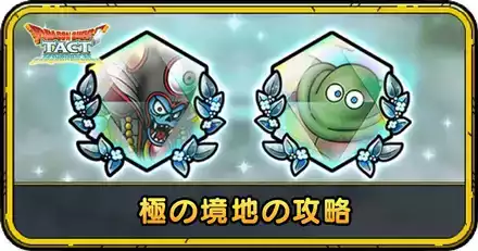 極の境地の攻略