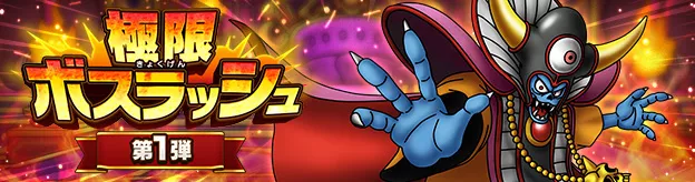 極限ボスラッシュ