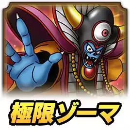 ドラゴンクエストゾーマ ドラクエタクト】極限ボスラッシュ ゾーマの攻略