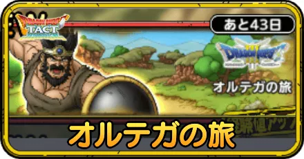 オルテガの旅の攻略