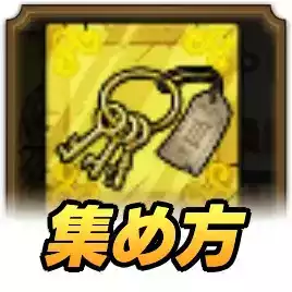 極限ボスの鍵の集め方