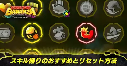 スキル振りのおすすめとリセット方法