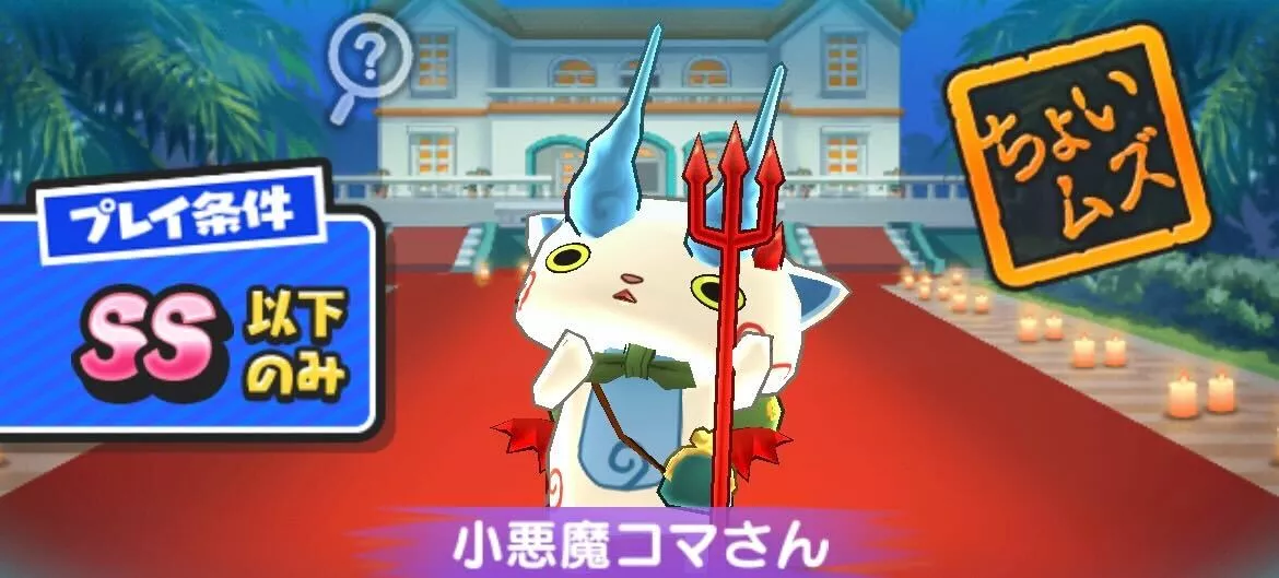 小悪魔コマさん攻略方法