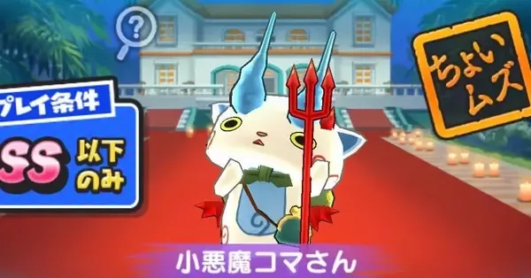 ぷにぷに】小悪魔コマさんの倒し方（攻略方法）とおすすめ妖怪