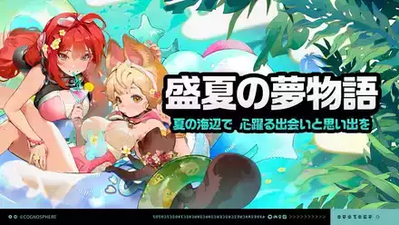 盛夏の夢物語画像