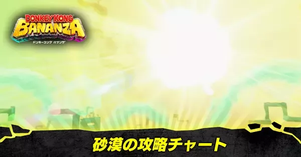 砂漠の階層の攻略