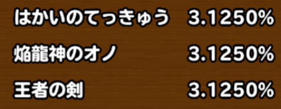 目玉装備の排出確率の画像